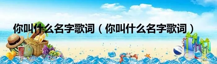 你叫什么名字歌词（你叫什么名字歌词）