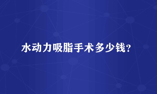 水动力吸脂手术多少钱？