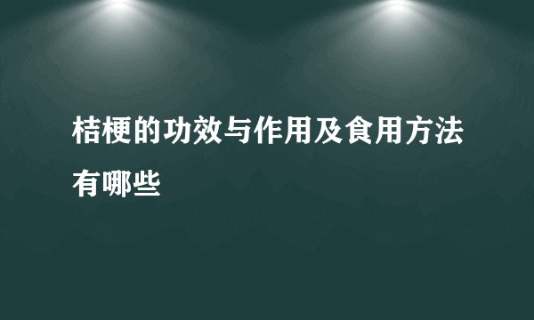桔梗的功效与作用及食用方法有哪些
