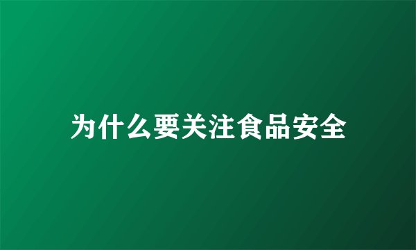 为什么要关注食品安全