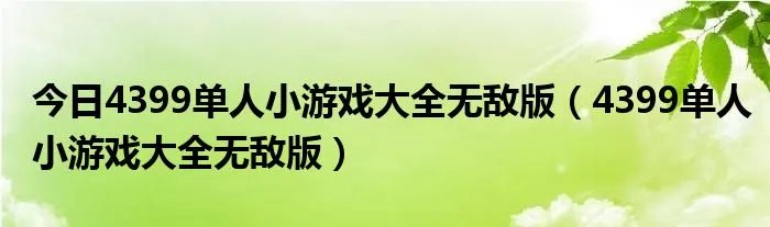 今日4399单人小游戏大全无敌版（4399单人小游戏大全无敌版）