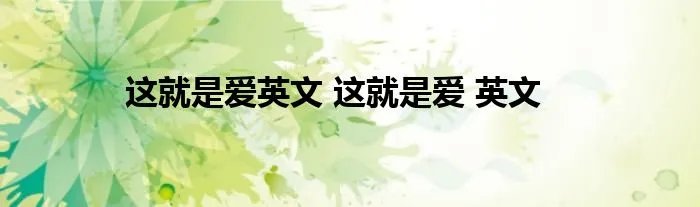 这就是爱英文 这就是爱 英文