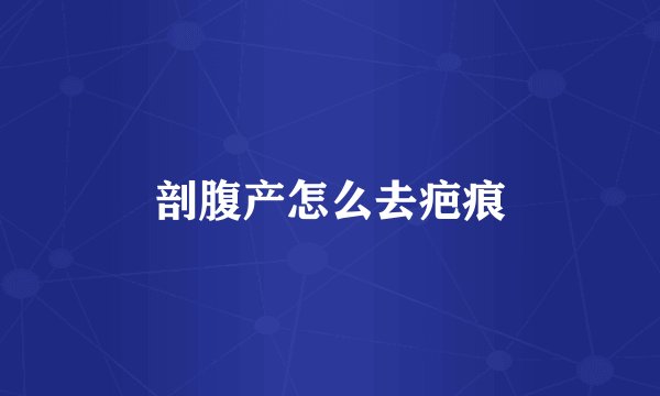 剖腹产怎么去疤痕