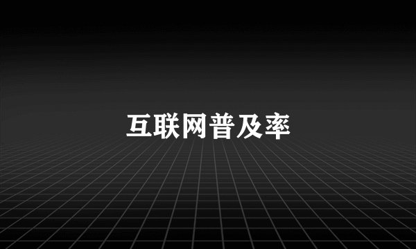 互联网普及率