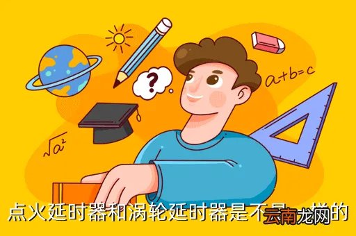 涡轮延时器，点火延时器和涡轮延时器是不是一样的