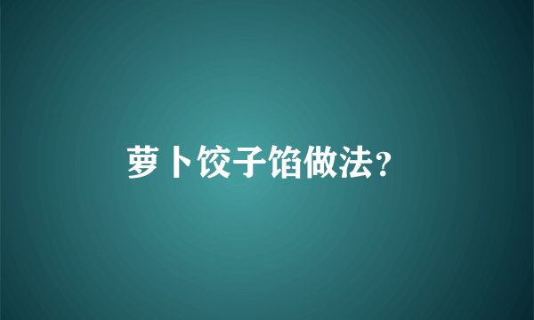 萝卜饺子馅做法？