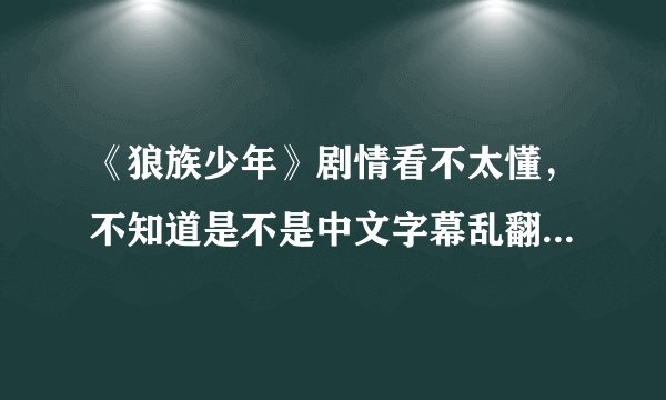 《狼族少年》剧情看不太懂,不知道是不是中文字幕乱翻的。为什么那个高高的坏男生一直缠着春妮?