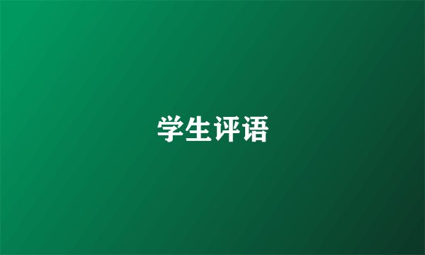 学生评语