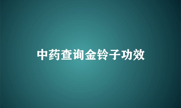 中药查询金铃子功效