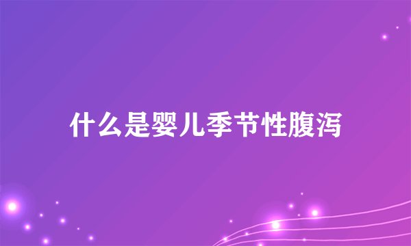 什么是婴儿季节性腹泻