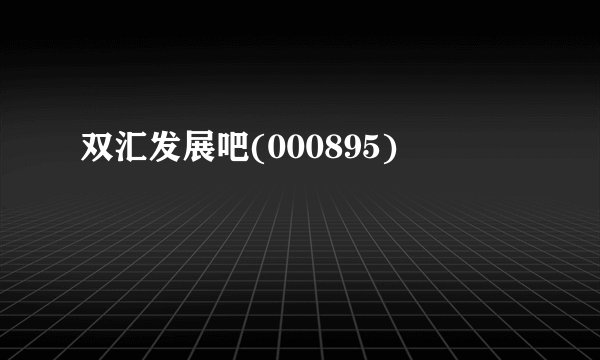 双汇发展吧(000895)