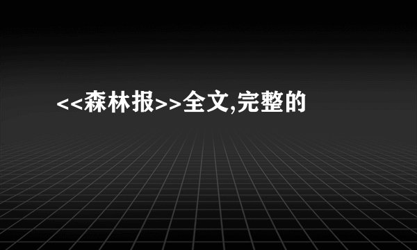 <<森林报>>全文,完整的