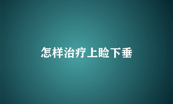 怎样治疗上睑下垂