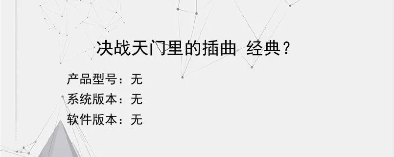 决战天门里的插曲 经典？