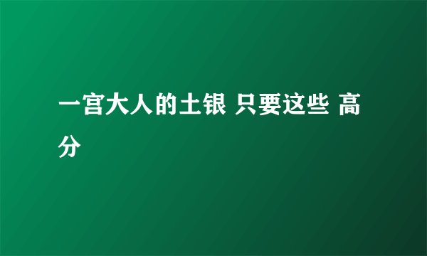一宫大人的土银 只要这些 高分