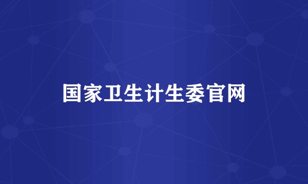 国家卫生计生委官网