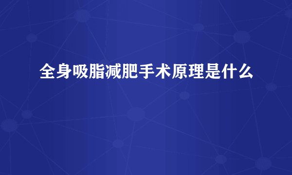 全身吸脂减肥手术原理是什么