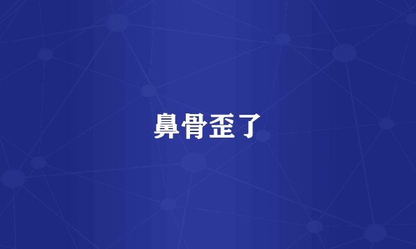 鼻骨歪了