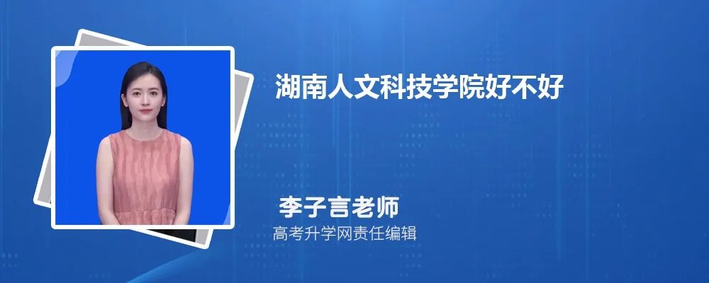 湖南人文科技学院怎么样,真实评价好不好
