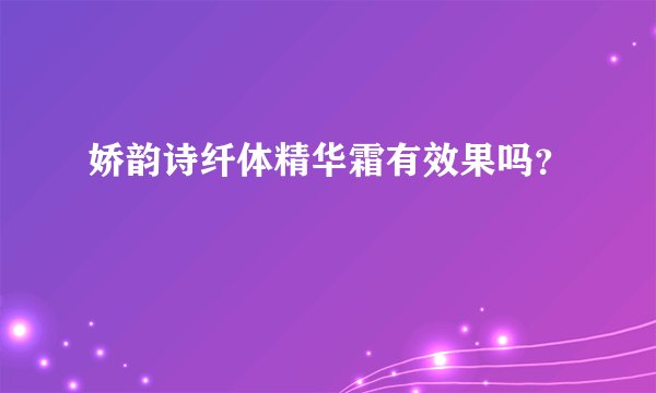 娇韵诗纤体精华霜有效果吗？