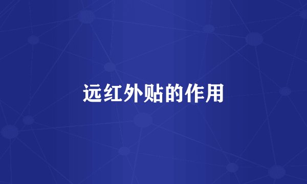 远红外贴的作用