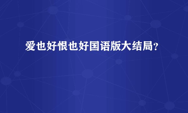 爱也好恨也好国语版大结局？