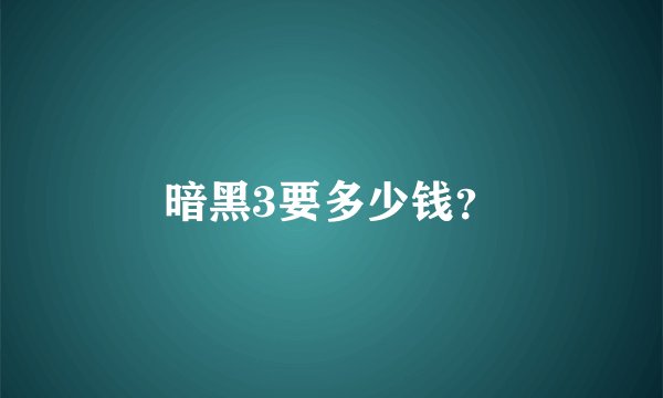 暗黑3要多少钱？