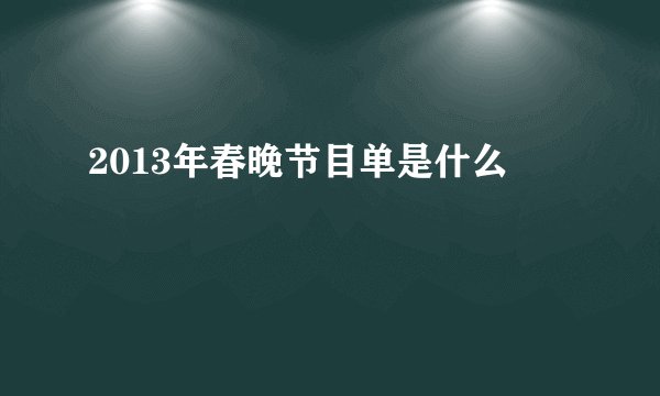2013年春晚节目单是什么