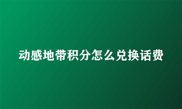 动感地带积分怎么兑换话费