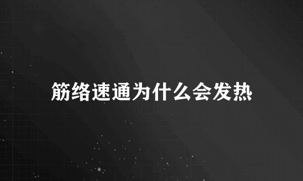 筋络速通为什么会发热