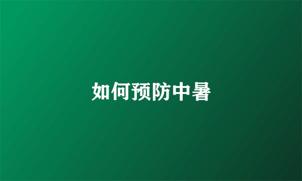 如何预防中暑