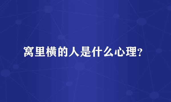 窝里横的人是什么心理？