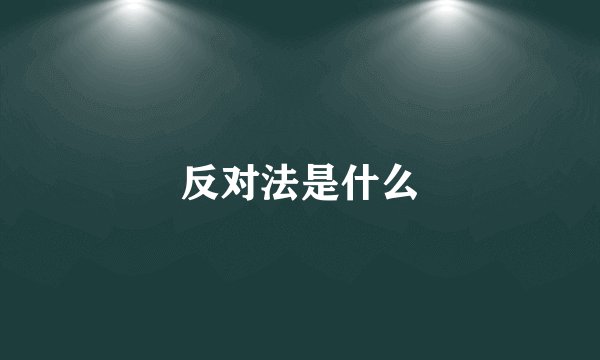 反对法是什么
