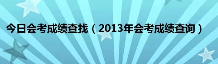 今日会考成绩查找（2013年会考成绩查询）