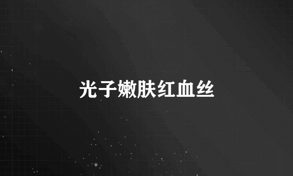 光子嫩肤红血丝