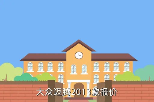 大众车价格及图片,大众迈腾2013款报价
