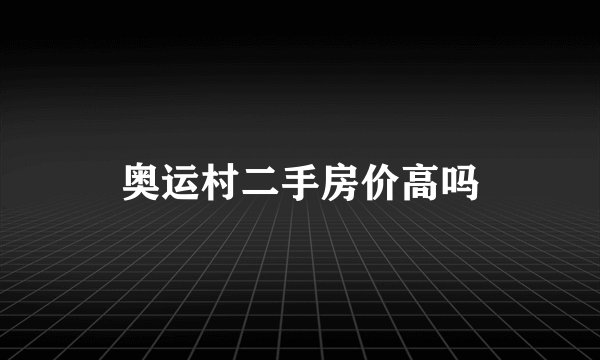奥运村二手房价高吗