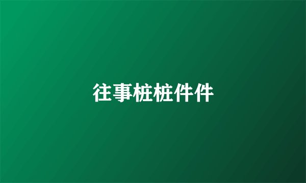 往事桩桩件件