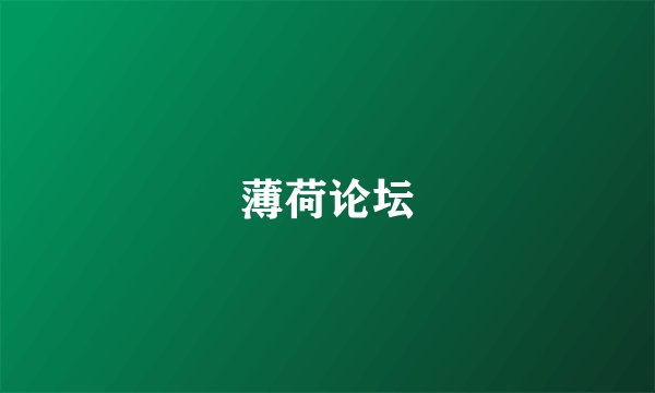 薄荷论坛