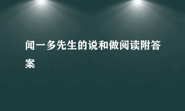 闻一多先生的说和做阅读附答案