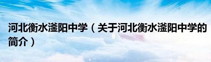 河北衡水滏阳中学（关于河北衡水滏阳中学的简介）