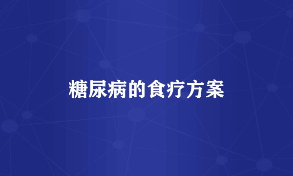 糖尿病的食疗方案