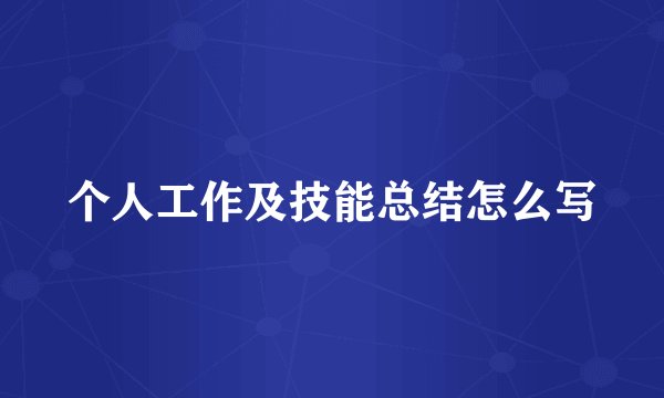个人工作及技能总结怎么写