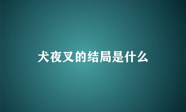 犬夜叉的结局是什么