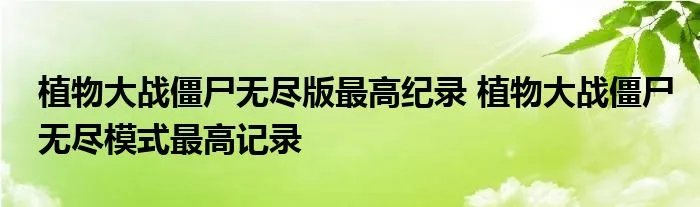 植物大战僵尸无尽版最高纪录 植物大战僵尸无尽模式最高记录