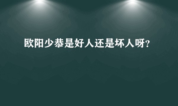 欧阳少恭是好人还是坏人呀？