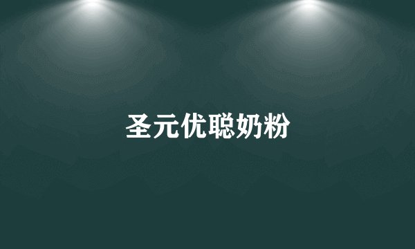圣元优聪奶粉