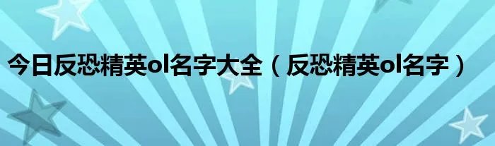 今日反恐精英ol名字大全（反恐精英ol名字）