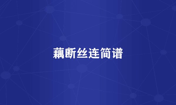 藕断丝连简谱