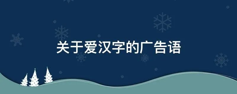 关于爱汉字的广告语